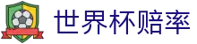 2026美加墨世界杯赔率查询 - 2026世界杯赔率网 | 实时数据监控
